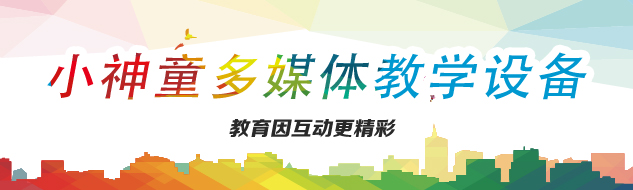 小神童多媒体教学设备