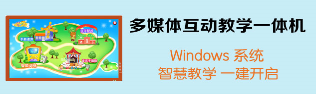 多媒体互动教学一体机（Windows系统）