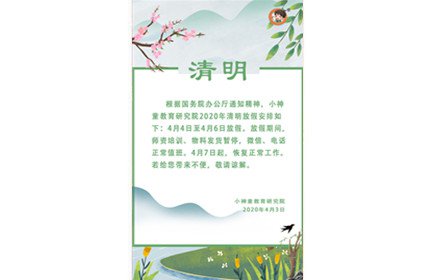 清明节放假通知