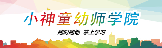 小神童幼师学院
