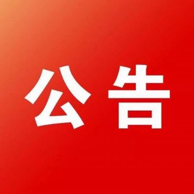 关于取消国内部分代理合作机构的公告