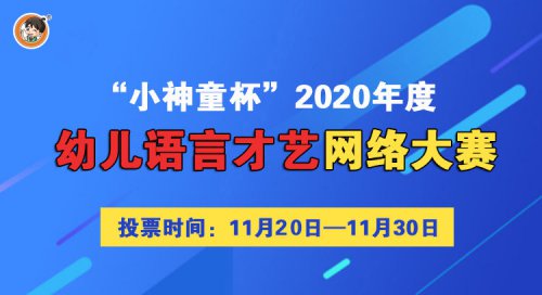 “小神童杯”2020年度幼儿语言才艺网络大赛