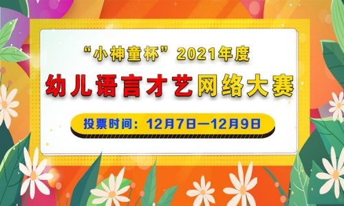 “小神童杯”2021年度幼儿语言才艺网络大赛开赛通知