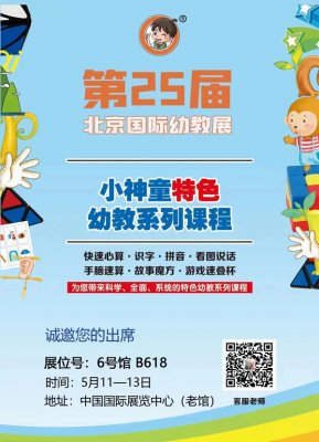 小神童与您相约第25届北京国际幼教展