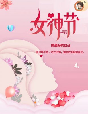 小神童教育研究院祝各位女神三八节快乐