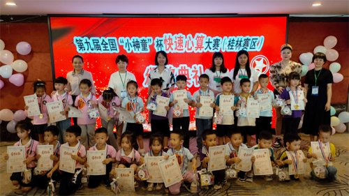 热烈祝贺第九届全国“小神童”杯快速心算大赛（桂林赛区）圆满成功