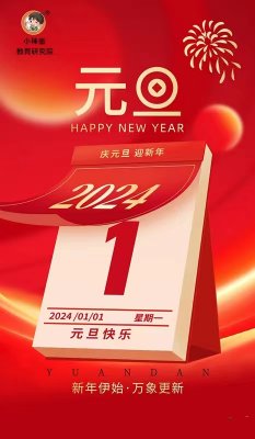 小神童教育研究院祝您2024新年快乐！