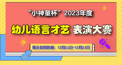 【报名】“小神童杯”2023年度幼儿语言才艺表演大赛开始报名啦