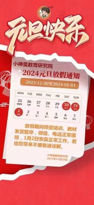 2024元旦放假通知