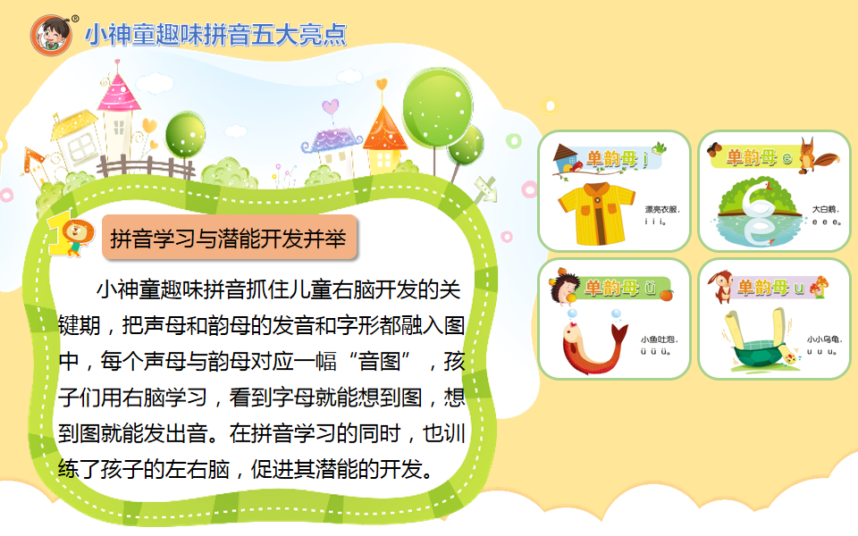 小神童趣味拼音课程介绍.png